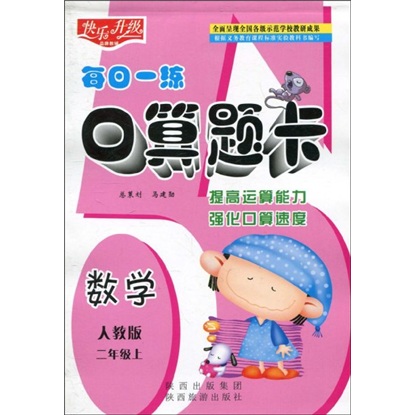 快乐升级·每日一练口算题卡：数学（人教版）（2年级上）封面