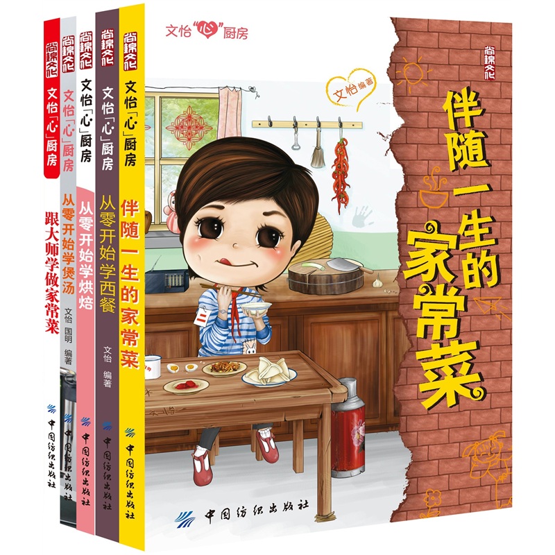 文怡“心”厨房（套装共5册）（赠围裙）