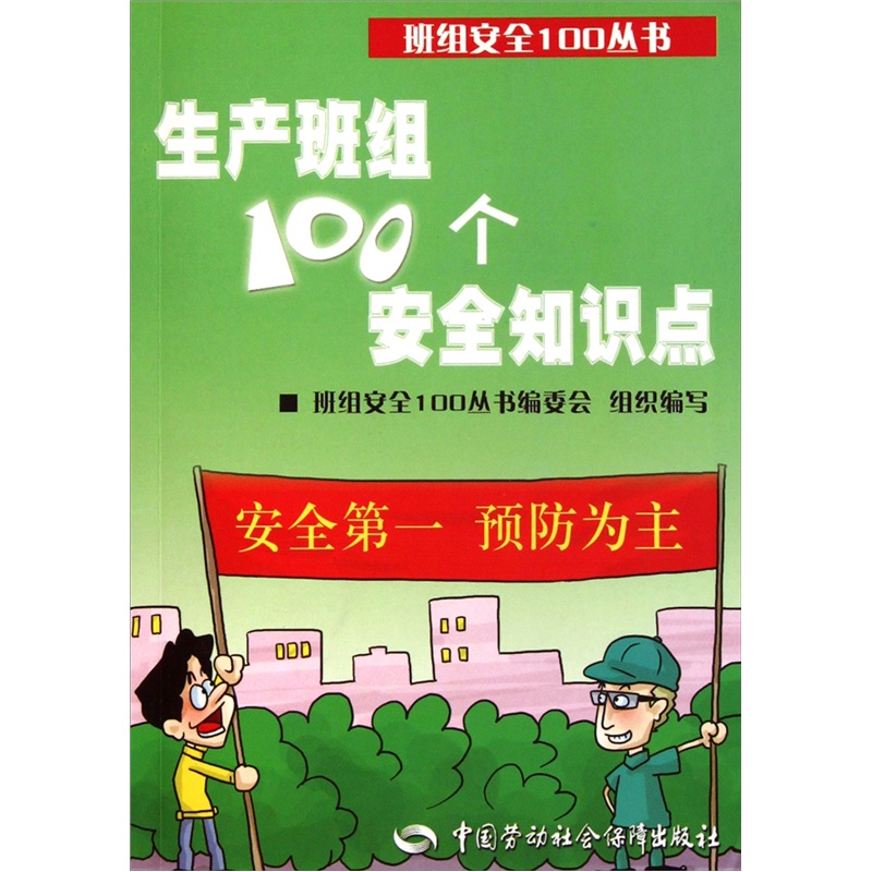 生产班组100个安全知识点--班组安全100丛书 安全生产月推荐用书