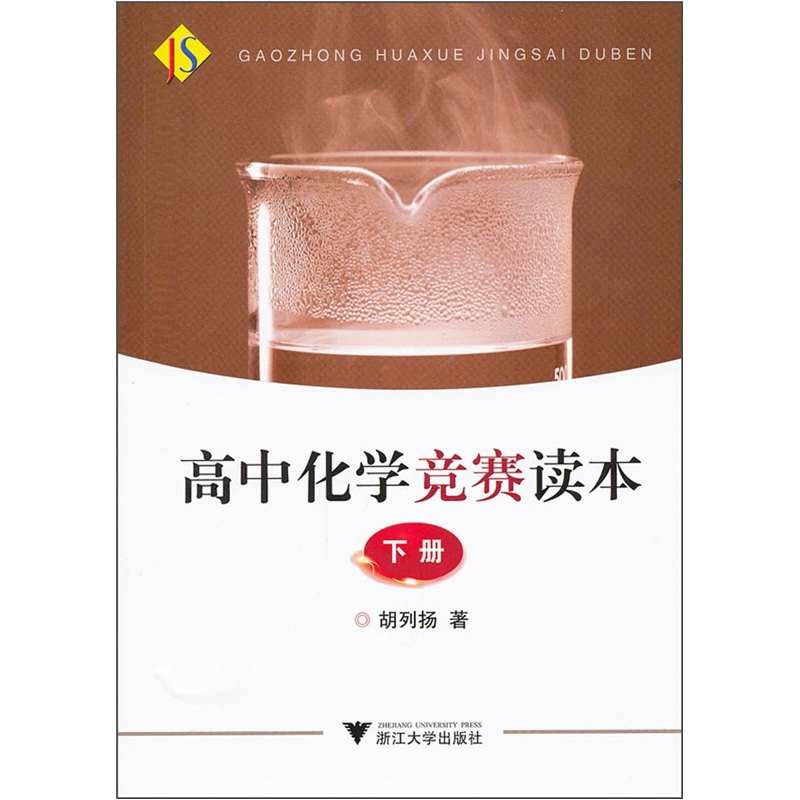 高中化学竞赛读本（下册）属于什么档次？