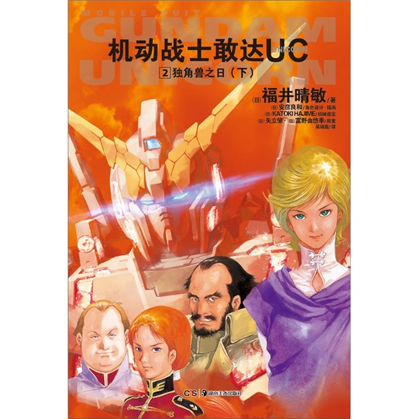 机动战士敢达UC2：独角兽之日下