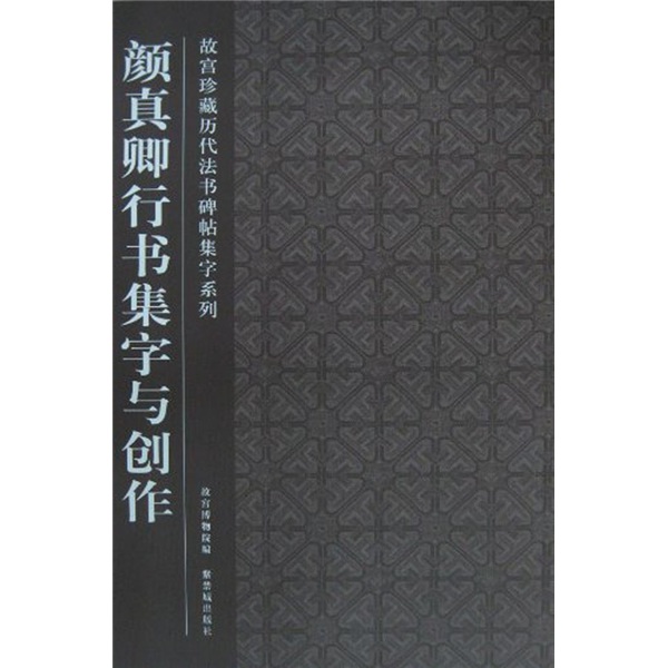 颜真卿行书集字与创作