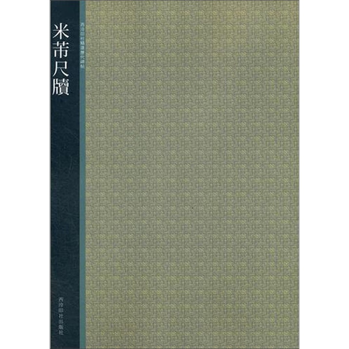 西泠印社精选历代碑帖：米芾尺牍