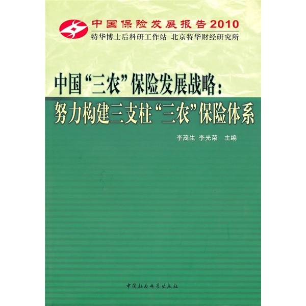 中国“三农”保险发展战略：努力构建三支柱“三农”保险体系