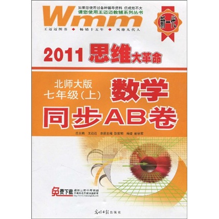 2011思维大革命·数学同步AB卷：7年级（上）（北师大版）封面