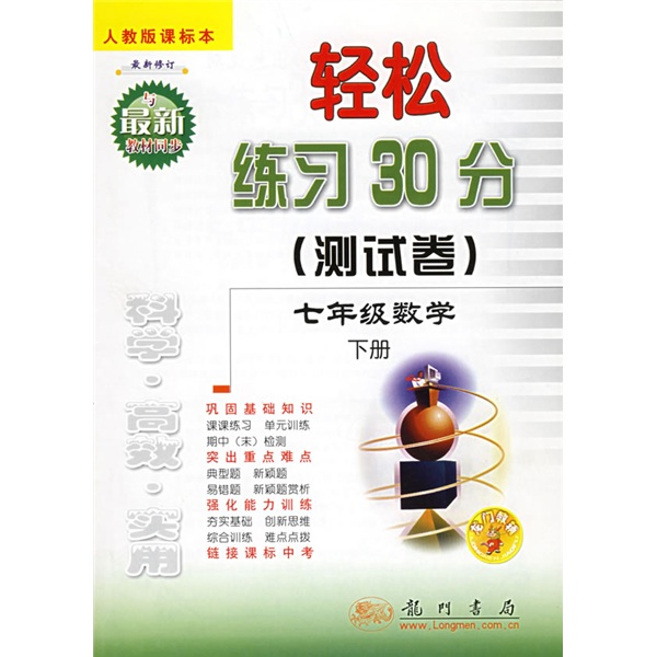 轻松练习30分测试卷：7年级数学（下）（人教版）封面