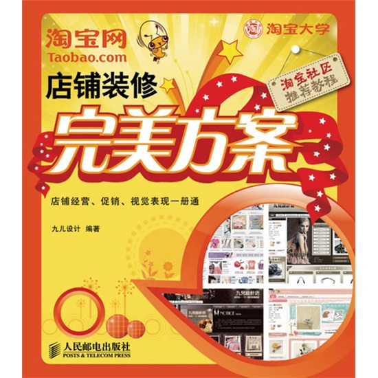 淘宝网店铺装修完美方案(异步图书出品)