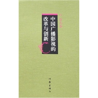 中国广播影视的改革与创新
