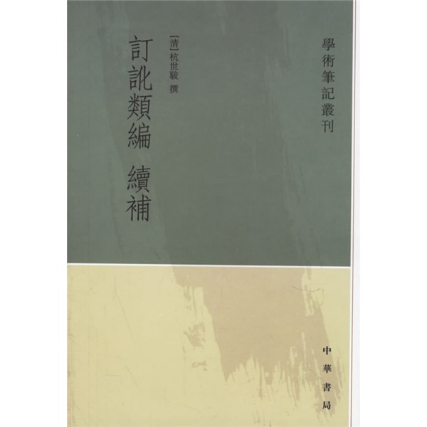 学术笔记丛刊：订讹类编续补