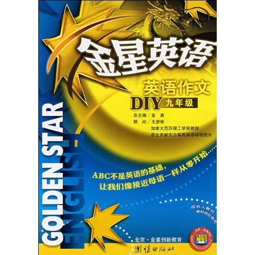 金星英语：英语作文DIY（9年级）（A3）封面