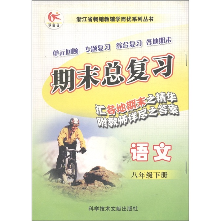浙江省畅销教辅学而优系列丛书·期末总复习：语文（8年级下）封面