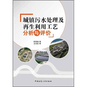 城镇污水处理及再生利用工艺分析与评价