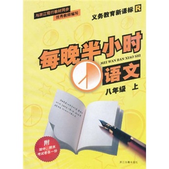 义教教育新课标R·每晚半小时：语文（8年级上）封面