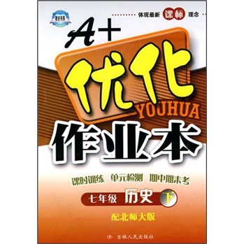 A+优化作业本：历史7年级（下）（配北师大版）封面