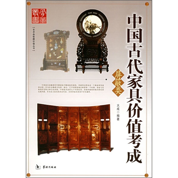 中国古代家具价值考成:屏蔽类