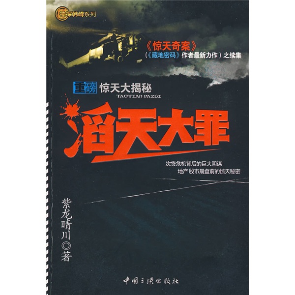 滔天大罪—藏地密码作者新作续集,一部比 我的团长我的团 更好看的书
