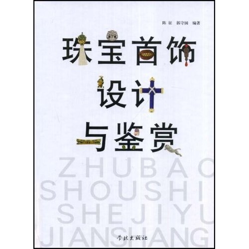【正版】珠宝首饰设计与鉴赏 学林 9787807305804