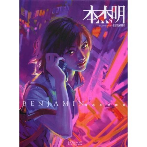 本杰明精选纪念画集
