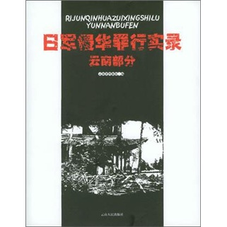 正版 日军侵华罪行实录:云南部分9787222044463云南省档案馆