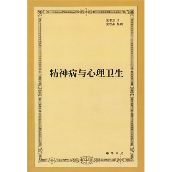 精神病与心理卫生