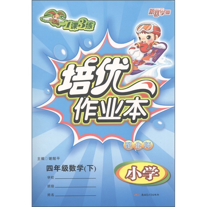 1课3练培优作业本：数学（4年级下）（小学配北师）封面