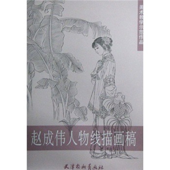 美术教学示范作品：赵成伟人物线描画稿