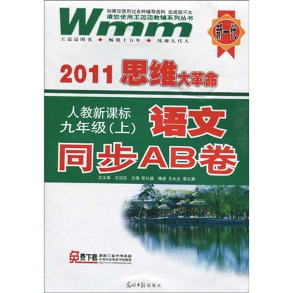 2011思维大革命·语文同步AB卷：9年级（上）（人教新课标）封面