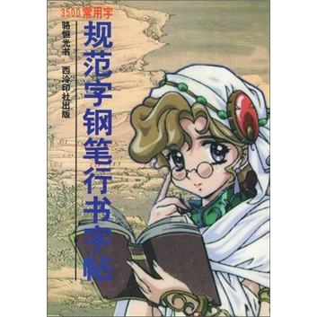 骆恒光硬笔软笔字帖 (古诗七律卷)  9787805174860  西泠印社