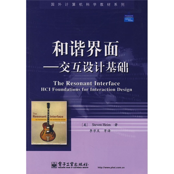 国外计算机科学教材系列&middot;和谐界面：交互设计基础