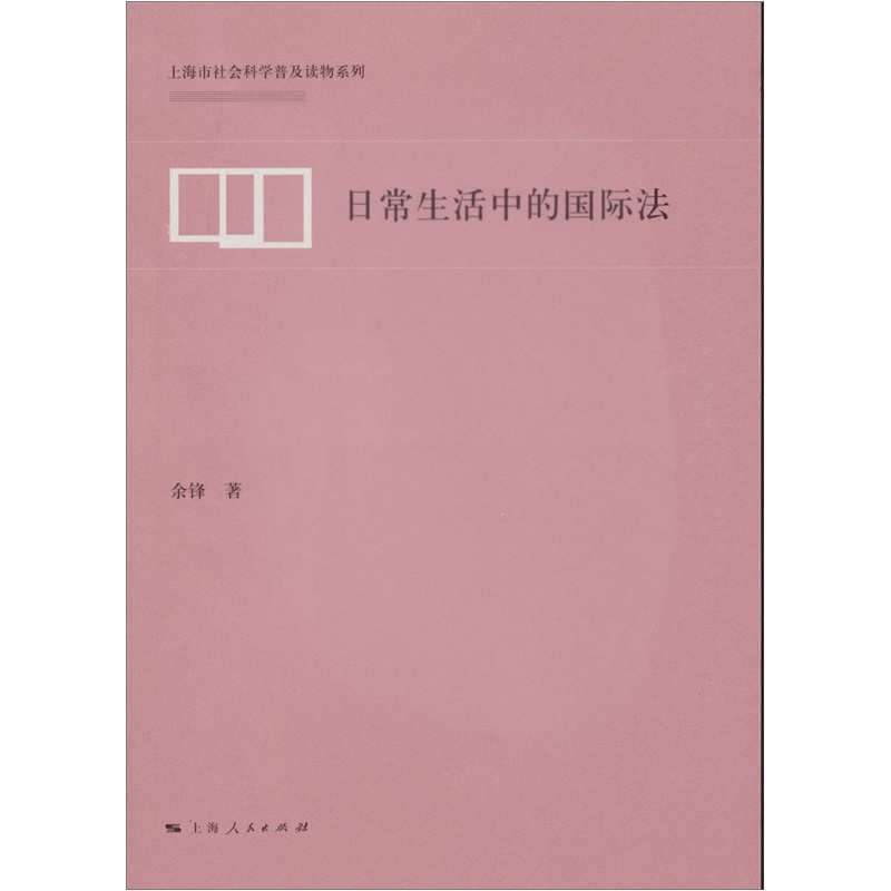 日常生活中的国际法
