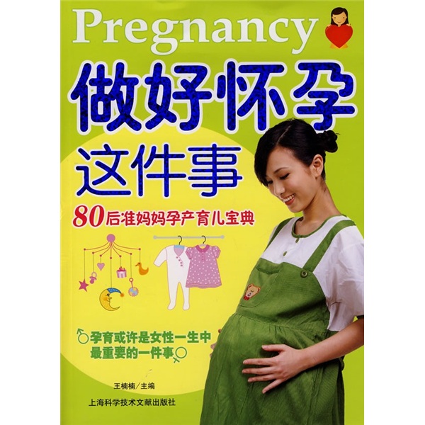 做好怀孕这件事：80后准妈妈孕产育儿宝典