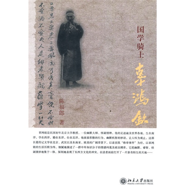 琨艺图书 只售 】国学骑士辜鸿铭国学大师