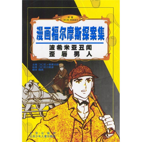 漫画福尔摩斯探案集：波希米亚丑闻&middot;歪唇男人