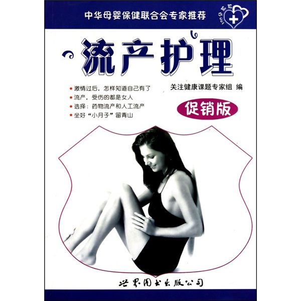 中华母婴保健联合会专家推荐:流产护理(促