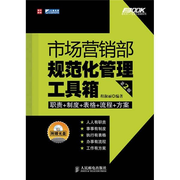 市场营销部规范化管理工具箱（第2版）（附光盘1张）（人邮普华出品）