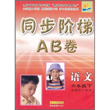 同步阶梯AB卷：语文（6年级下）（新课标）（人教版）封面