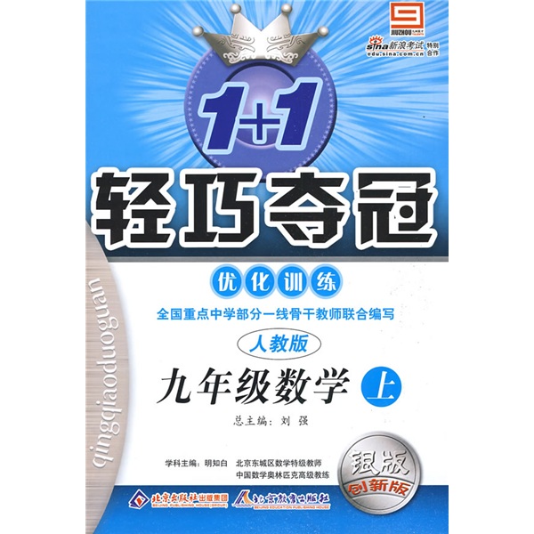 轻巧夺冠优化训练：9年级数学上（人教版）（银版创新版）封面