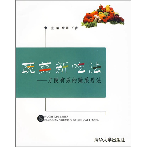 蔬菜新吃法：方便有效的蔬菜疗法