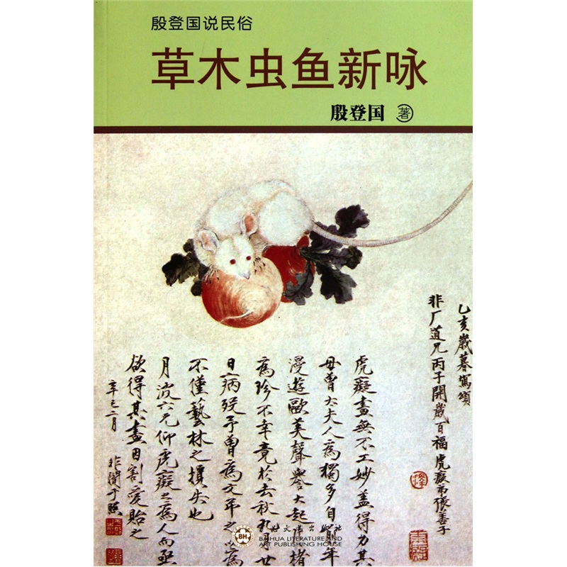 殷登国说民俗：草木虫鱼新咏