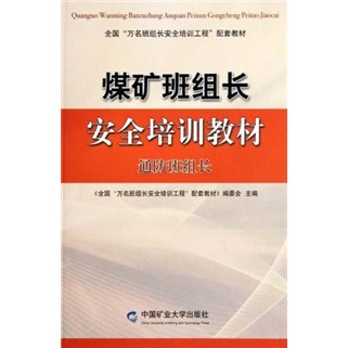通防班组长