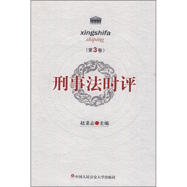 刑事法时评（第3卷）