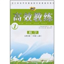高效教练：数学（1年级上）（北师大版）封面
