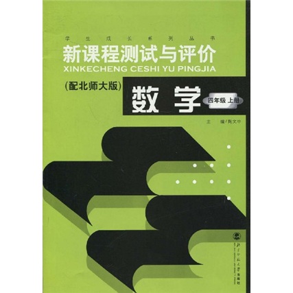 学生成长系列丛书：新课程测试与评价人（数学）（4年级·上册）（配北师大版）封面