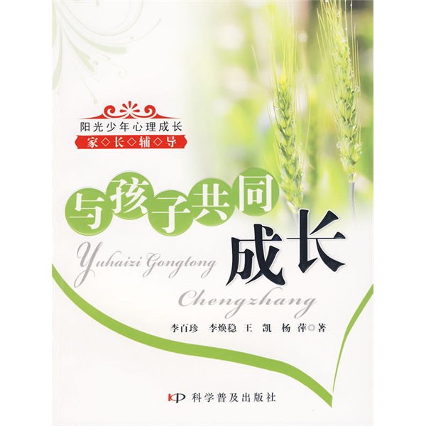 阳光少年心理成长家长辅导：与孩子共同成长
