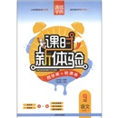 通城学典·课时新体验：语文（9年级下）（人教版）封面