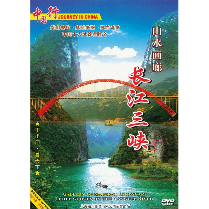 长江三峡山水画廊（DVD）属于什么档次？