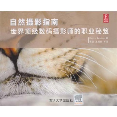 正版现货 自然摄影指南:世界顶级数码摄影师的职业秘笈9787302239208清华大学
