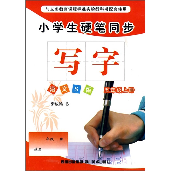 小学生硬笔同步：写字（5年级上册）（语文S版）封面