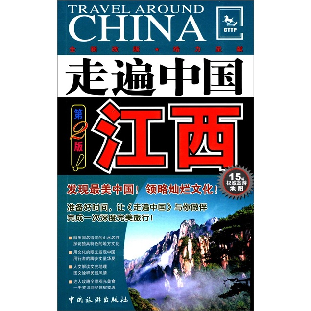 走遍中国：江西（第2版）
