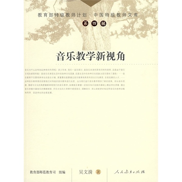中国特级教师文库 音乐教学新视角